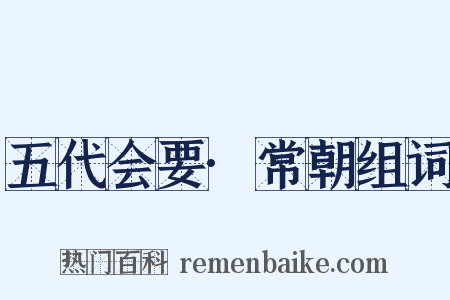 五代会要·常朝组词是什么意思的图片